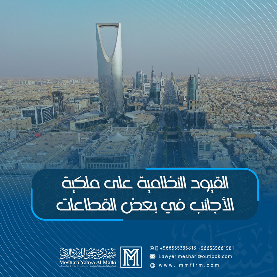 القيود النظامية على ملكية الأجانب في بعض القطاعات بالسعودية